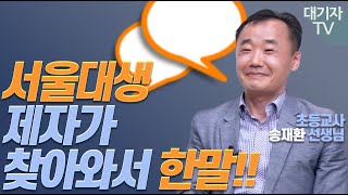 25년차 초등교사가 서울대 들어간 제자에게 들은 말!!(송재환 선생님)