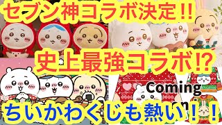 【ちいかわ】セブンイレブンちいかわコラボ！！ちいかわくじにオリジナルキャンペーンに！熱い！熱い！！熱すぎた！！