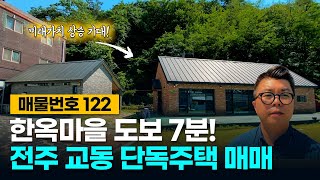 No.122 한옥마을 도보 7분! 미래가치 상승이 기대되는 전주 교동 단독주택 매매!