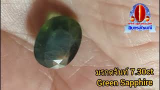 Ep41.มรกตจันท์เขียวส่อง(Green Sapphire) หนัก 7.30 กะรัต