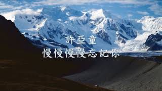 許亞童 - 慢慢慢慢忘記你 .mp4