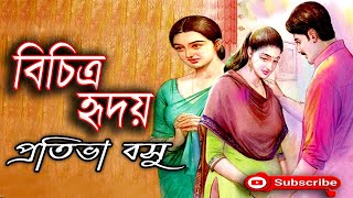 বিচিত্র হৃদয়/ প্রতিভা বসু/ Prativa Basu/ Bichitra Hriday/ বাংলা গল্প/ Golpo Sangi