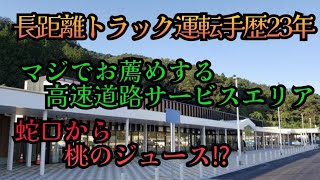 福島県国見町【東北道下り】国見SAを徹底調査⁉️【長距離トラックドライバー】　　