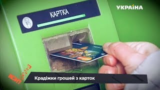 Крадіжки грошей з карток (Випуск 55) | Контролер