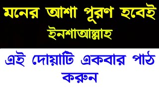 মনের আশা পুরনের দোয়া || moner asa puroner amol || আলোকিত জীবন