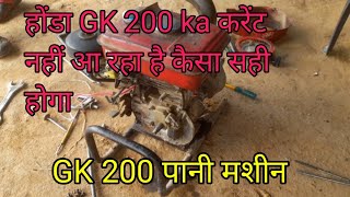 GK 200 pani machine current problem//GK 200 starting problem