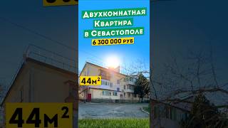 Недорогая двухкомнатная Квартира в Севастополе 6 300 000 руб. Обзоры квартир в Крыму.