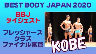 【BBJ神戸大会】ダイジェスト フレッシャーズクラス　ファイナル審査　VIP席　ベストボディジャパン2020    vol.444