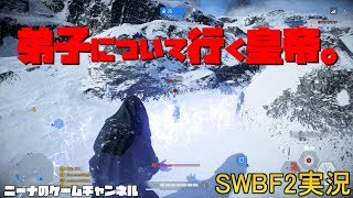 【SWBF2】弟子について行く皇帝。【スターウォーズバトルフロント２実況】