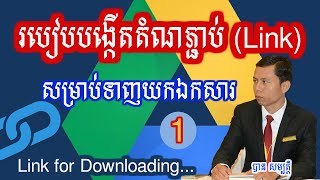 How to create Link for downloading files from Drive_Part1 | បង្កើតតំណភ្ជាប់​សម្រាប់ទាញយកឯកសារ_ភាគ១