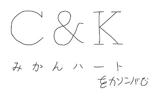 みかんハート　c\u0026kをカリンバで　カリンバ数字です