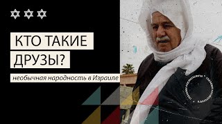 Кто такие друзы? \\ Who are the Druze?