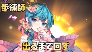 【放置少女】 UR・閃アバター 歩練師 出るまで回す！ 元宝どのくらいかかる？ 仮装の集い