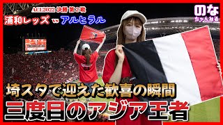 ACL決勝第２戦 浦和レッズ三度目のアジア王者！埼スタで迎えた歓喜の瞬間