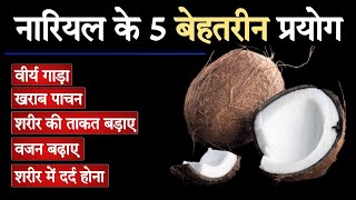 नारियल के 5 जबरजस्त प्रयोग : Ashtang Ayurved