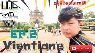 เที่ยวลาว เวียงจันทน์ ประตูชัย พระธาตุหลวง #StreetTrader[EP.2]