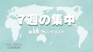 4月９日の集中　5つの力　霊力　ゼカリヤ4:6