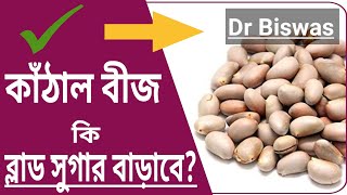 ডায়াবেটিস নিয়ন্ত্রণে কাঁঠাল বীজ কতটা ভালো ? Dr Biswas