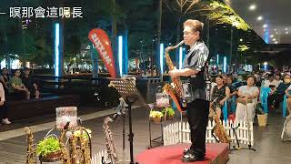 暝那會這呢長/胡笙OSAMA SAXOPHONE