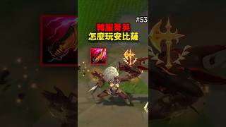 韓服菁英怎麼玩安比薩？ #英雄聯盟 #leagueoflegends #安比薩