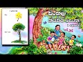 1 ශ්‍රේණිය සිංහල කියවීම් පොත ( ලස්සන මල් ) - Grade 1 Sinhala Reading Lesson 1 (Lassana Mal)