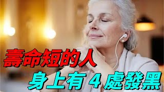 壽命「短」的人，身上會有 4 處「發黑」，若你沒有，偷著樂吧【禪聲】#佛学#命运#寿命#特征#风水玄学#运势#健康#养生