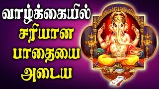 வாழ்வில் சரியான பாதையை அடைய | கணபதி பாடல்கள் | Pillayar Padal | Best Tamil  Ganapathi Padalgal