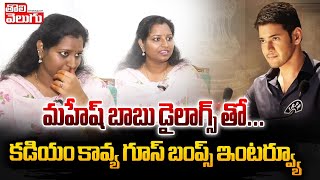 మహేష్ బాబు డైలాగ్స్ తో... కడియం కావ్య | kadiyam kavya tell mahesh babu movie dialogues | #Tolivelugu