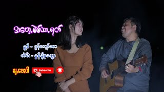 အဟေ့ꩻစဲစ်ထာꩻရက် - ခွန်ကျော်ဇော Pa-O New Song 2025