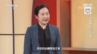 [健康之路]警惕要命的低血糖 降血糖激素——胰岛素| CCTV科教