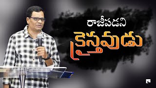 రాజీపడని క్రైస్తవుడు| Dr. Solomon Benny | LifeChurch