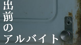 出前のアルバイト【ゆっくりホラーオーディオドラマ】