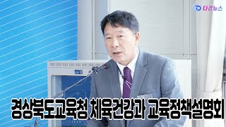 경상북도교육청 체육건강과 교육정책설명회 2022 09 14