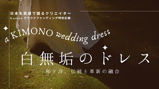 廃棄になった白無垢をウェディングドレスに！Kimono Wedding Dress