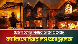 কিসের শাস্তি পাচ্ছে যুক্তরাষ্ট্রের লস অ্যাঞ্জেলেস ? California Wildfires Devastate Los Angeles