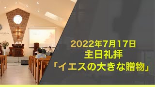 2022年7月17日　主日礼拝メッセージ 「イエスの大きな贈物」ルカの福音書 8章 26~39節　説教 青松英明 牧師