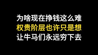 为什么感觉现在挣钱这么难？贷款买房就是对穷人的终极阳谋