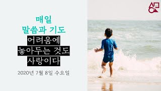 [성령강림절기] 7월 8일 수요일_어려움에 놓아두는 것도 사랑이다