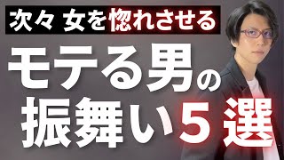 【反則級】次々女性を惚れさせるモテる男の振舞い５選