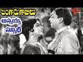 ANR Old Hit Songs | Bangaru Gajulu Movie | Annayya Sannidhi Song | ANR - Old Telugu Songs