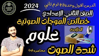 اهم حصة علوم علي الإطلاق | علوم تانية اعدادي الترم التاني  ٢٠٢٤ خصائص الموجات الصوتية | شدة الصوت