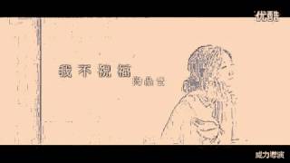 陶晶瑩 我不祝福 （cover by Daniel Lee)