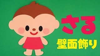 「さる」壁面飾りの作り方！無料型紙で簡単！ 猿 申 動物 キャラクター  画用紙 工作 壁面装飾 ペーパークラフト paper craft