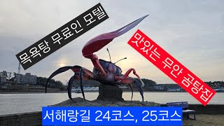 2025.2.2. 코리아둘레길 제2차 서해랑길 24~25코스, 신안젓갈타운~물암마을 #코리아둘레길 #서해랑길24코스 #서해랑길25코스 #토담골한우곰탕 #무안백제모텔