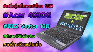 วิธีการติดตั้ง SSD โดยให้ HDD เดิมไปใส่ที่ DVD เครื่อง Acer 4930G 180