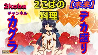 【デカ盛り閃乱カグラ】未来編　焔紅蓮隊【２こばの料理】