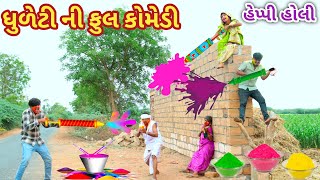 ધુળેટી ની ફુલ કોમેડી | Ranajit comedy | gujarati comedy | full comedy video