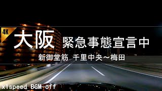 【深夜ドライブ】2021年 緊急事態宣言中 新御堂筋 千里中央～梅田 4K Osaka Japan Night Drive