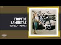 Γιώργος Ζαμπέτας Το Φανταράκι official audio release