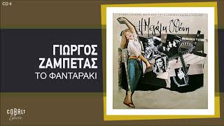 Γιώργος Ζαμπέτας - Το Φανταράκι | Official Audio Release